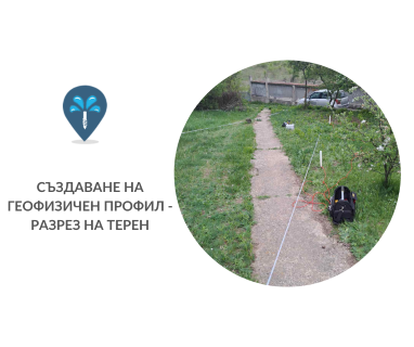 Откриване на вода с георадари за сондаж за вода в имот за Бадино 2676 с адрес Бадино община Бобошево област Кюстендил, п.к.2676.