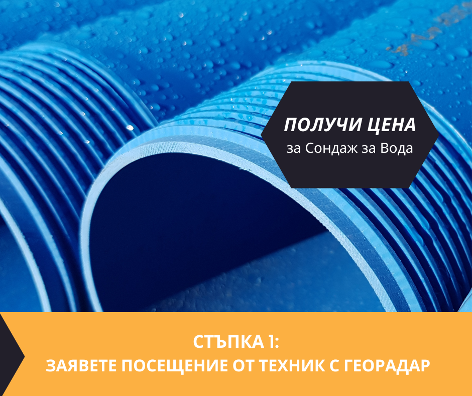 Получете цена за проучване за минерална вода на терен за Горно Спанчево 2824 с адрес Горно Спанчево община Сандански област Благоевград, п.к.2824 с определяне на дълбочина и соленост.