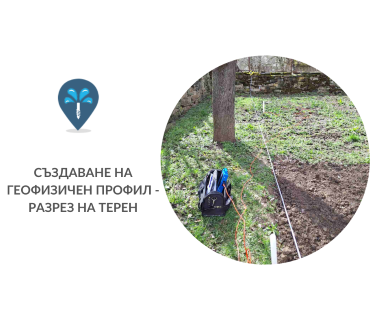Търсене на вода с георадари за сондаж за вода в имот за Радибош 2447 с адрес Радибош община Радомир област Перник, п.к.2447.