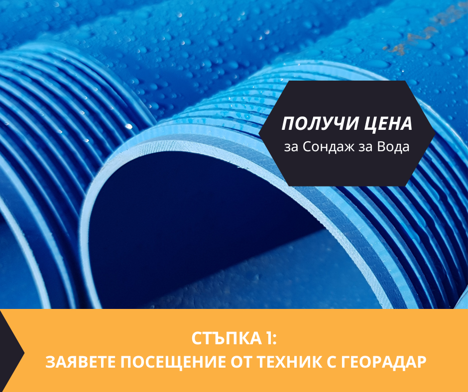 Получете информация за комплексната ни и Гарантирана услуга проучване с изграждане на сондаж за вода за Трекляно. Създаване на план за изграждане и офериране на цена за сондаж за вода в имот за Трекляно .